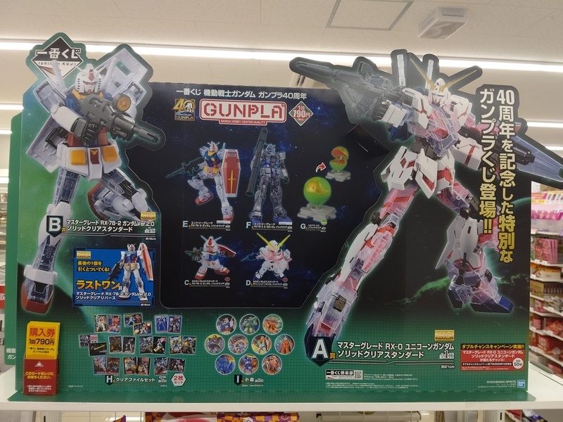 一番くじ 機動戦士ガンダム ガンプラ４０周年 その1 おまけの１日
